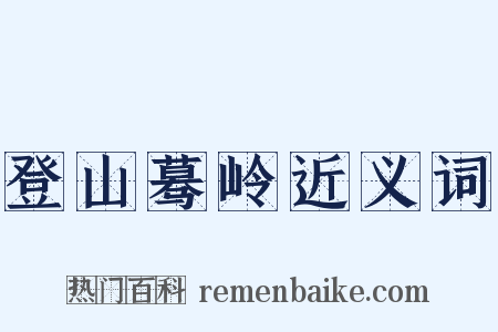 登山蓦岭近义词是什么意思的图片